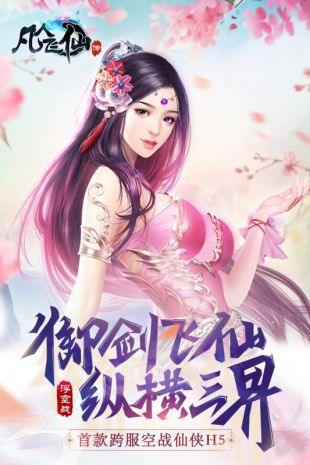 凡人心飞仙传最新版