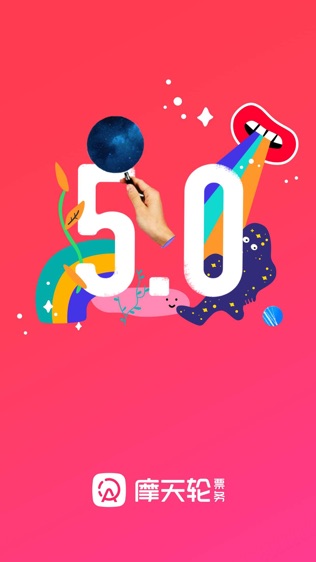 摩天轮票务购票服务平台官网下载app  v1.0.0图2