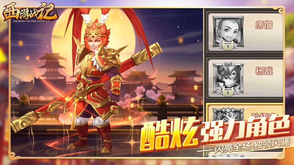 西游战记破解版中文版最新  v1.0图4