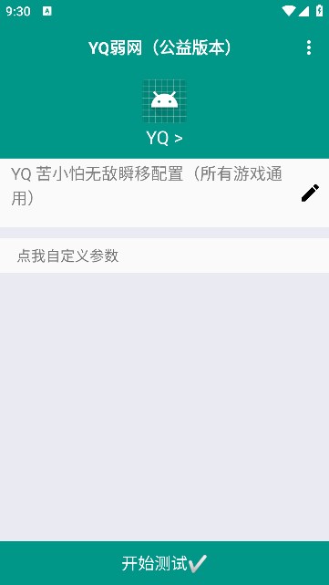 YQ弱网app