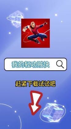 我的轻功贼快无限金币版  v1.0.1.0图3