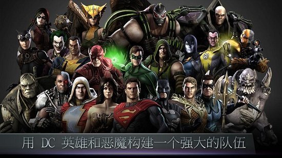 不义联盟最新版本下载中文