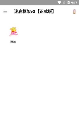 迷鹿框架免费版官网下载苹果版安卓