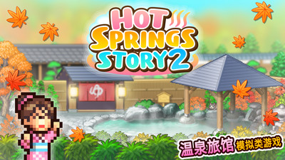 温泉物语21.22  v1.1.8图1