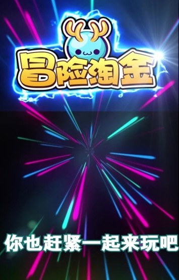 冒险淘金最新版下载安装手机  v1.0.0图1