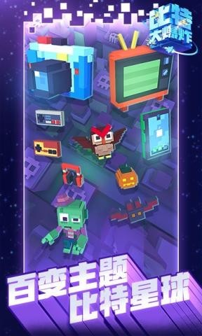 比特大爆炸手游下载安装手机版  v1.0.0图1