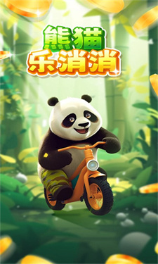 熊猫乐消消下载红包  v1.0.4图3