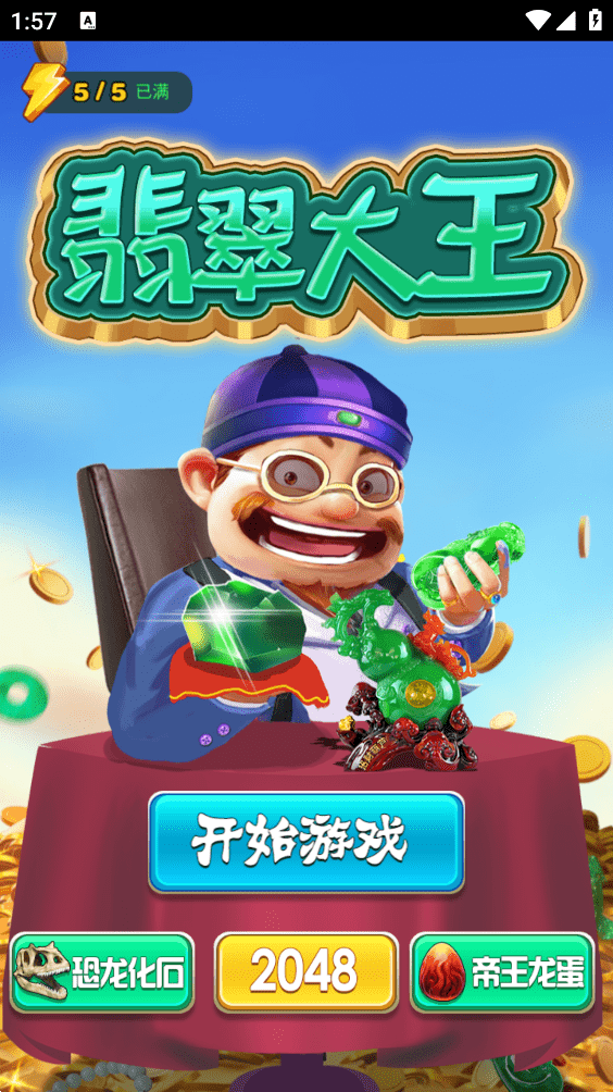 翡翠大王正版下载官网  v1.0图1