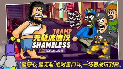 无敌流浪汉1破解版  v3.24图2