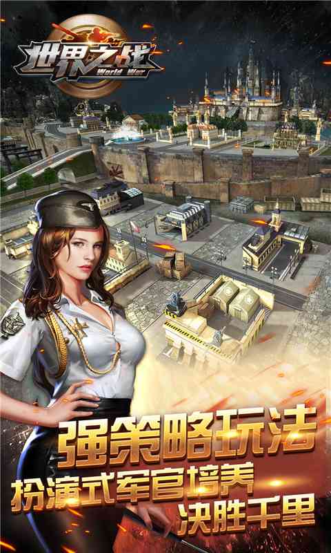 世界之战中文版