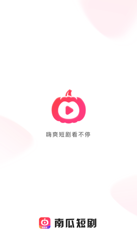 南瓜短剧手机版下载安装官网最新