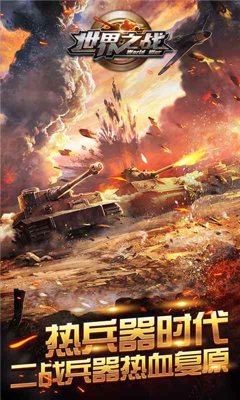 世界之战免费下载  v1.0.4图4