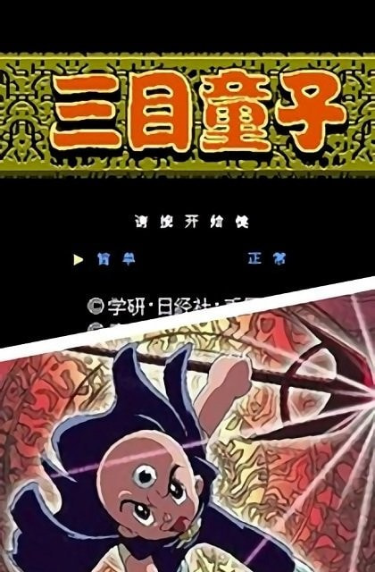 三目童子游戏手机版无敌  v2.2.3图3