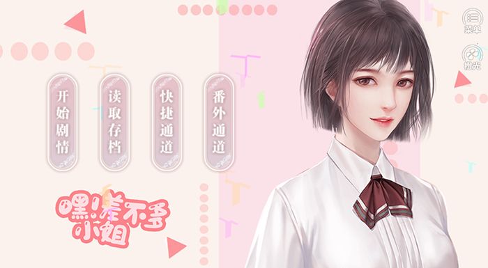 嘿差不多小姐  v1.0图3