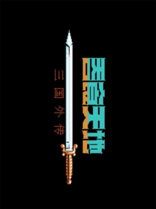 吞食天地之三国外传游戏