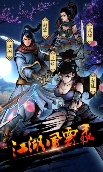 江湖风云录安卓13  v5.16图1