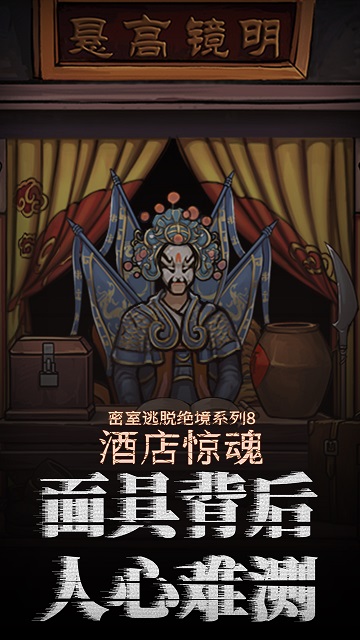 密室逃脱酒店惊魂安卓版  v666.19.03图3