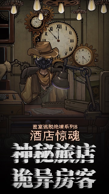 密室逃脱酒店惊魂安卓版  v666.19.03图1