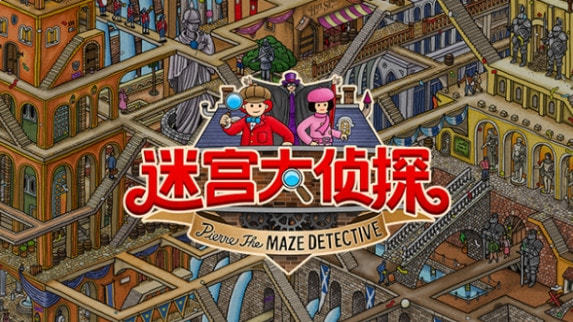 迷宫大侦探安卓版破解  v1.0图1