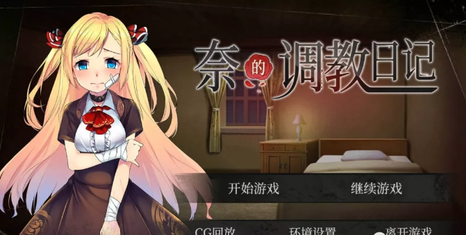 奈的调教日记最新版