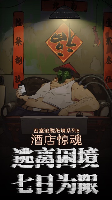 密室逃脱酒店惊魂安卓版