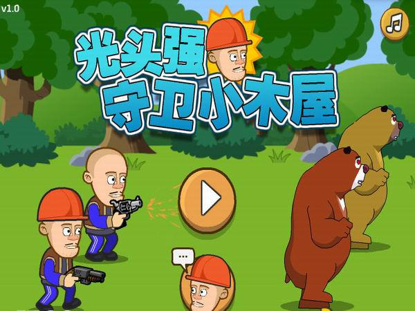 光头强守卫小木屋无敌版下载最新下载