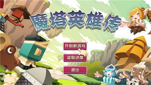 魔塔英雄传手机触屏版下载