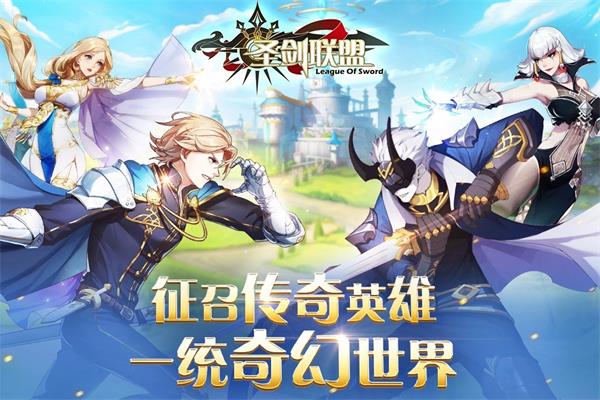 圣剑联盟下载手机官方正版  v1.2.0图3
