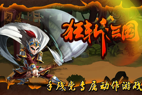 狂斩三国1经典版破解版下载