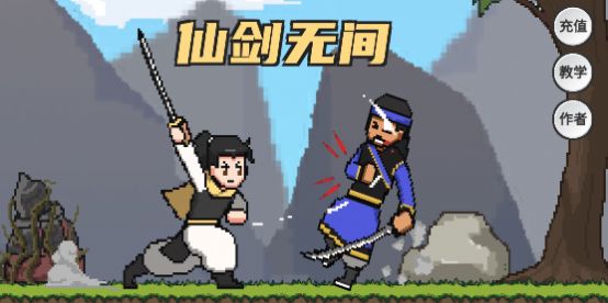 仙剑无间破解版免费下载中文版手游安装  v1.0图2