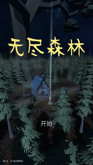 无尽森林破解版免费下载安装最新版手机  v0.2.36图3
