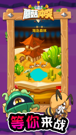 蘑菇冲突最新破解版  v1.0图3