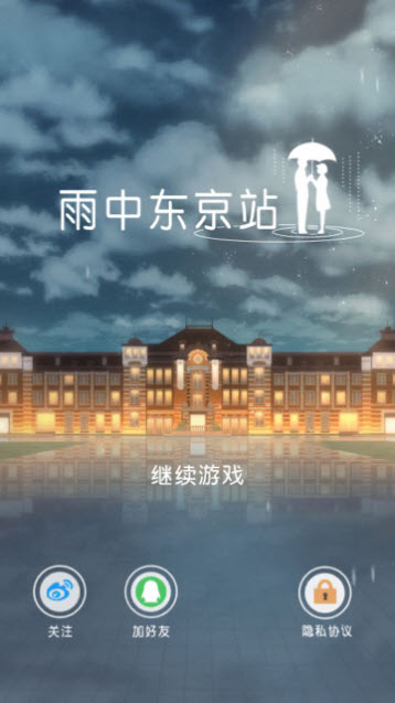 雨中东京站手机版  v1.0.7图2