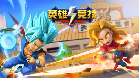 英雄竞技巅峰对决2024  v1.0.0图2