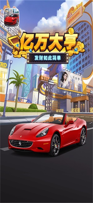 亿万大亨下载红包版官网安装  v1.0.1图3