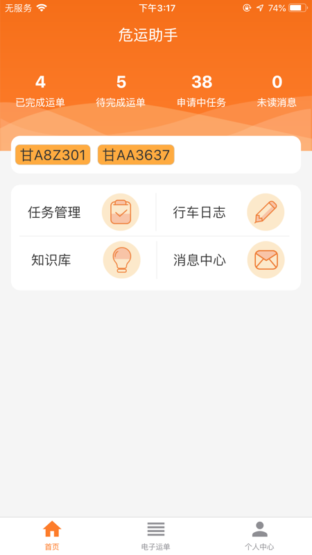 危运助手最新版本安卓