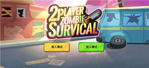 双人僵尸生存破解版2023最新版下载中文  v1.0.2图1