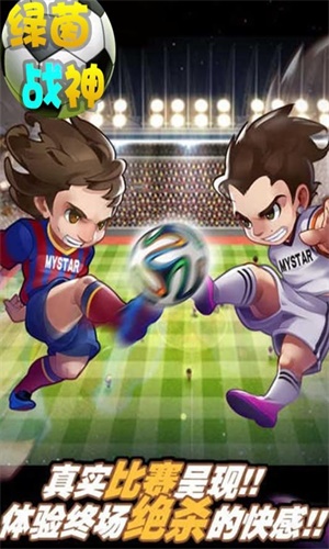 绿茵战神安卓版  v1.0.0图3