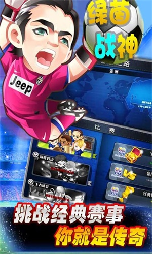 绿茵战神安卓版  v1.0.0图1