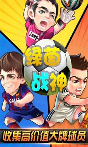 绿茵战神安卓版