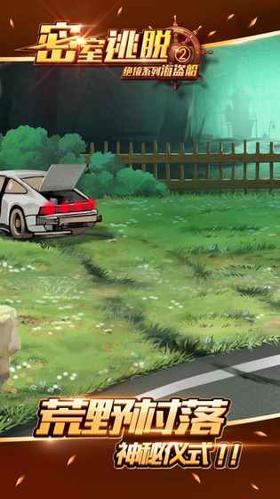 密室逃脱2绝境探险虫村安卓版  v2.18.42图1