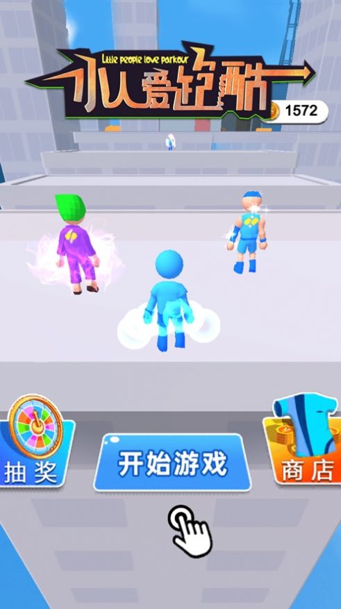 小人爱跑酷安卓版  v1.0.0图1