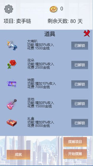 我有一个摆摊梦  v1.1.0图4