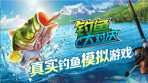 钓鱼大对决新国服官网