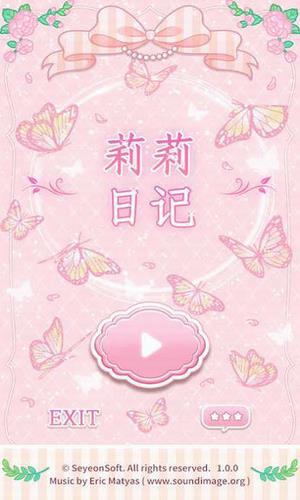 莉莉日记小游戏  v1.2.1图1