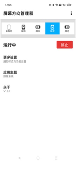 屏幕方向管理器vivo手机  v1.0.6图2