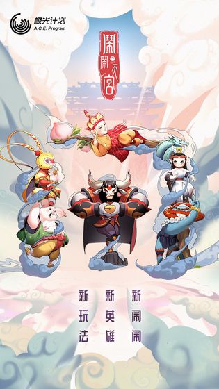 闹闹天宫1正版下载