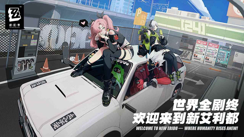 绝区零一测单机版  v1.0.0图3