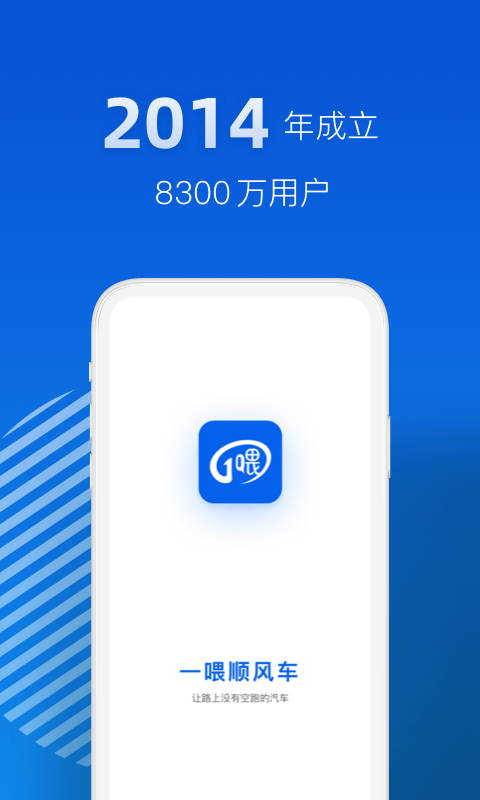 一喂顺风车官网  v3.0.5图3