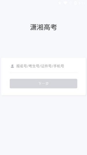 潇湘高考报名平台  v1.0.5图2